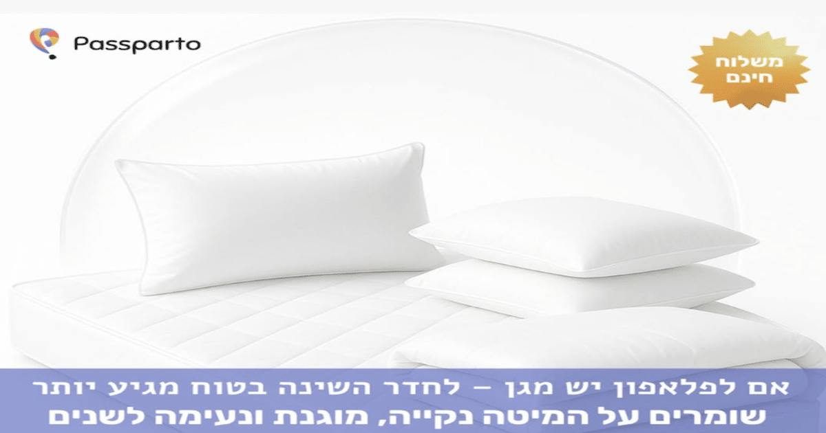 פספרטו חנות מצעים ומזרנים