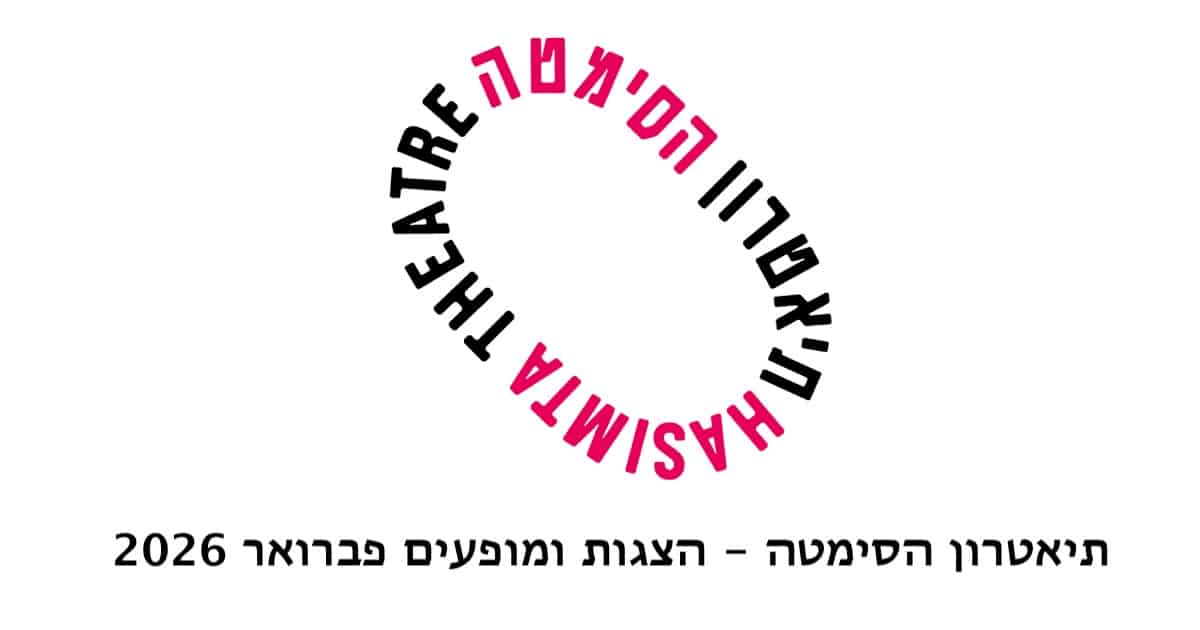 תיאטרון הסימטה פברואר 2026