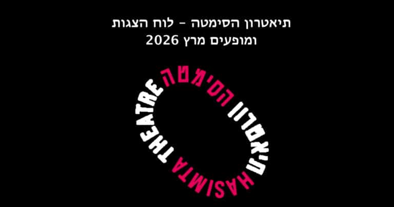 תיאטרון הסימטה - לוח הצגות ומופעים מרץ 2026