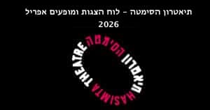 תיאטרון הסימטה - לוח הצגות אפריל 2026