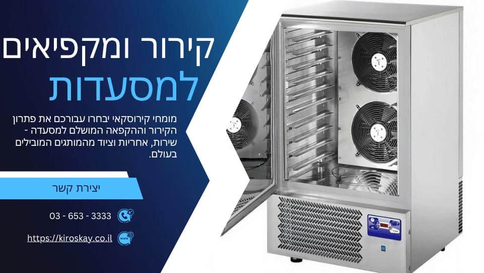 מקררים למסעדות של קירוסקאי