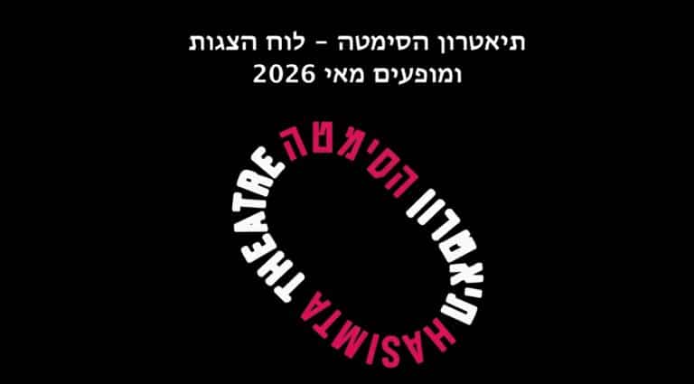 לוח הצגות ומופעים מאי 2026 - תיאטרון הסימטה