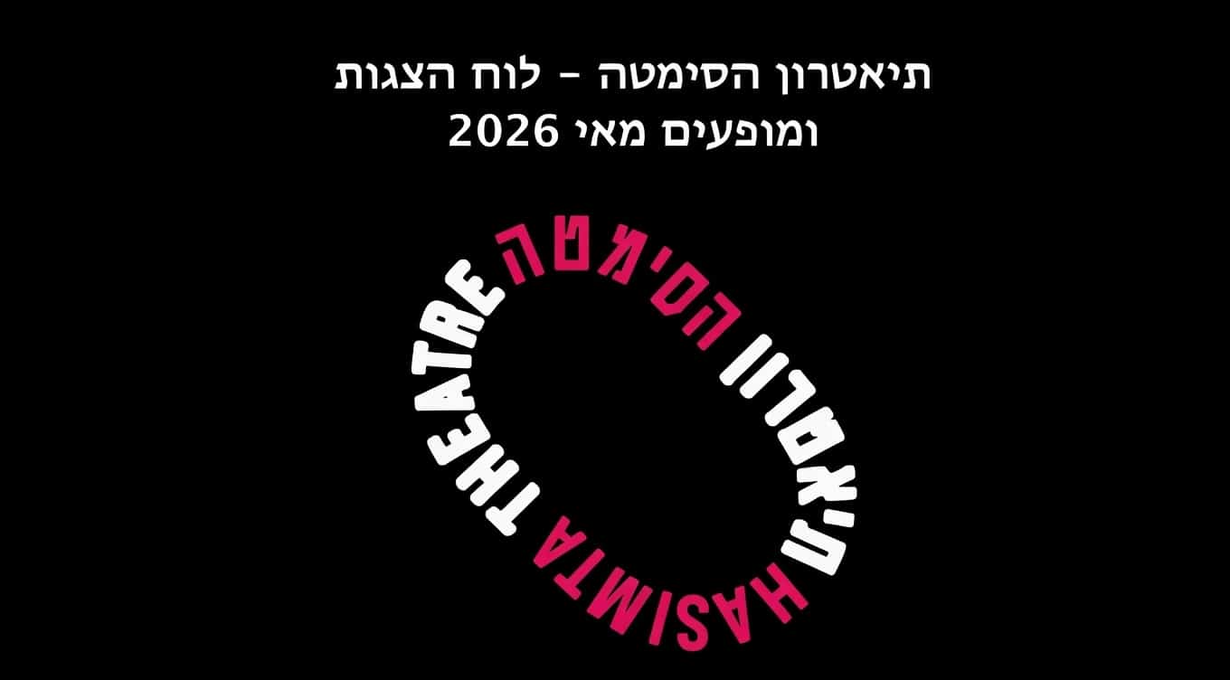 לוח הצגות ומופעים מאי 2026 - תיאטרון הסימטה