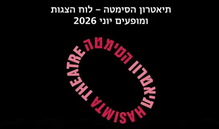 תיאטרון הסימטה - לוח הצגות ומופעים יוני 2026