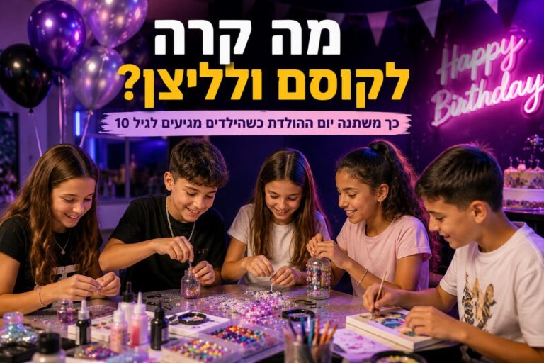 מה קרה לקוסם ולליצן? כך משתנה יום ההולדת כשהילדים מגיעים לגיל 10