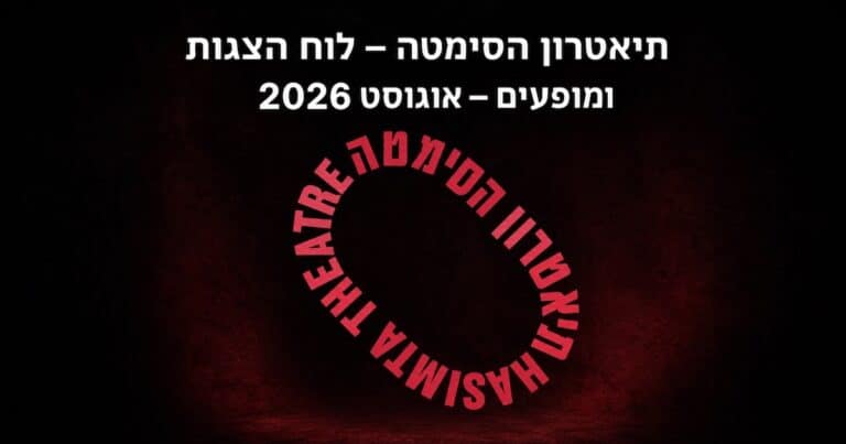 תיאטרון הסימטא לוח הצגות ומופעים אוגוסט 2926