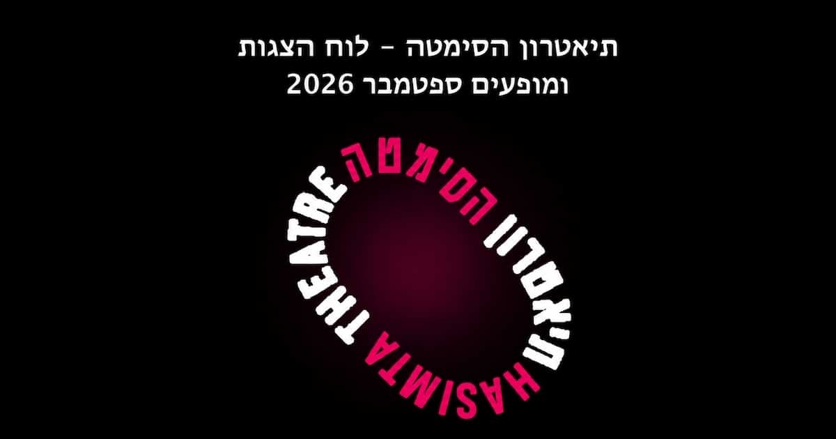 לוח הופעות ספטמבר 2026 תיאטרון הסימטה
